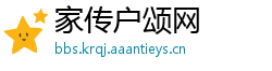 家传户颂网